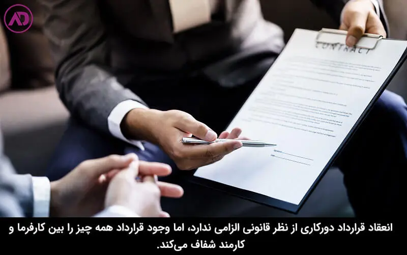 انواع قرارداد دورکاری