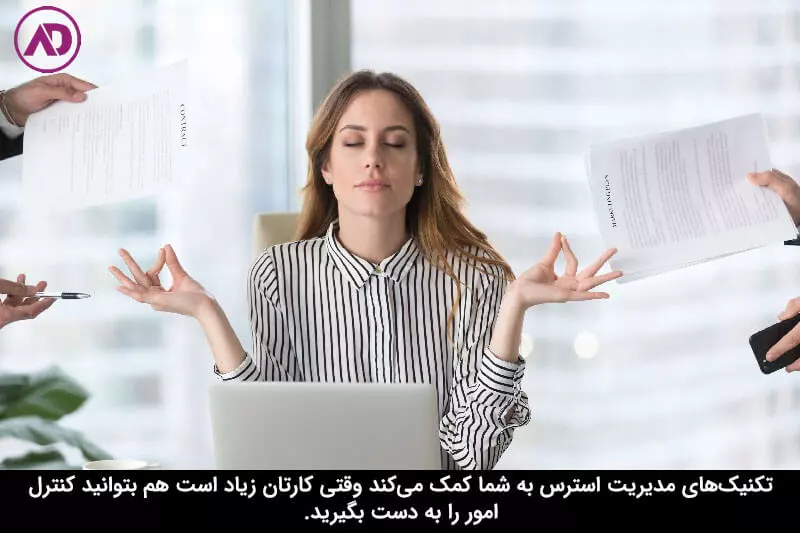 تکنیک‌های مدیریت استرس کاری