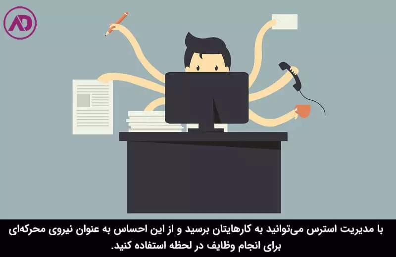 استرس های شغلی مثبت هستند یا منفی