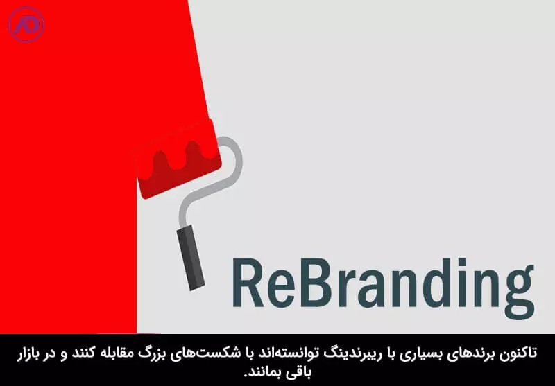 ریبرندینگ چیست