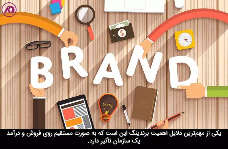 دلیل اهمیت برندینگ چیست