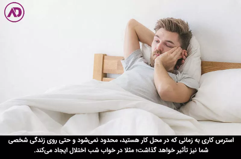 عوارض جسمی و روانی استرس و فشار کاری