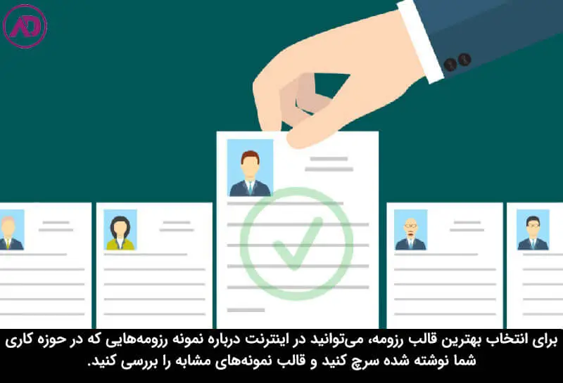 با توجه به اطلاعاتی که هنگام نوشتن رزومه ارائه می‌دهید، قالب مناسب انتخاب کنید