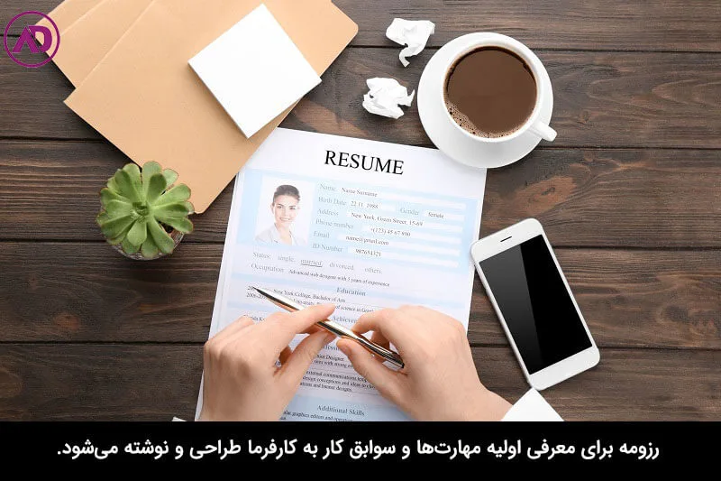 رزومه چیست
