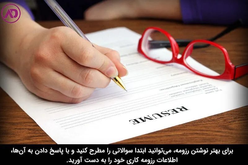 اطلاعاتی که قصد دارید در رزومه درج کنید را پیش‌نویس کنید