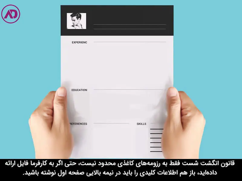 از قانون انگشت شست در نوشتن رزومه کاری استفاده کنید