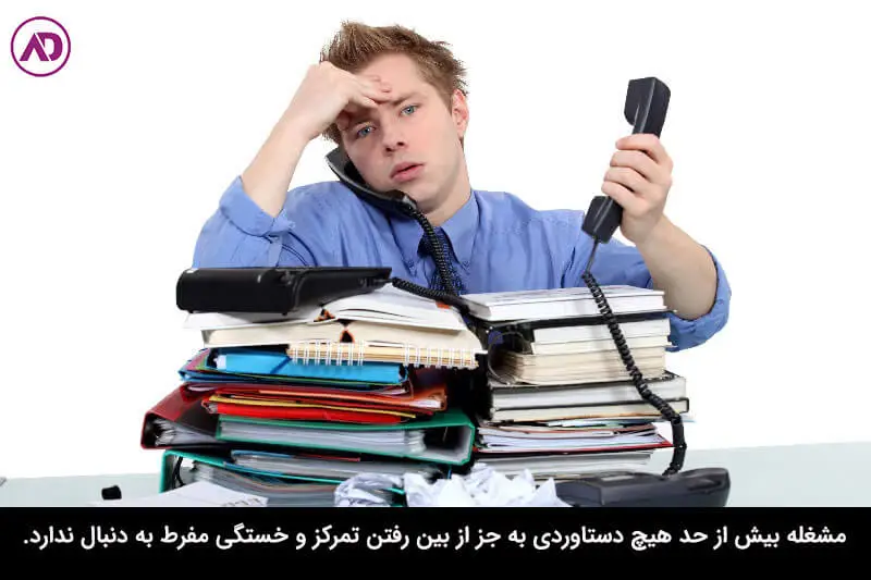 مشغله بیش از حد باعث عدم تمرکز فکر می شود