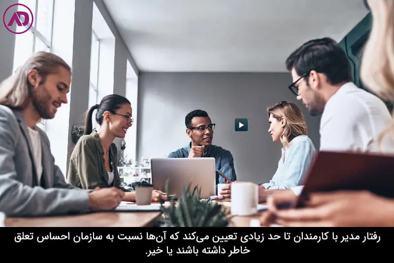  ارتباط صمیمانه با کارمندان یکی از راههای افزایش تعلق سازمانی