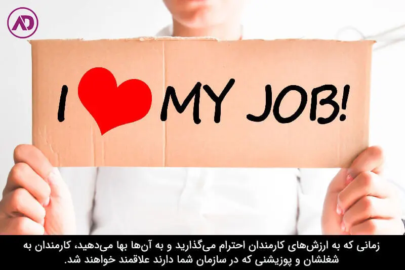 احترام به ارزشهای کارمندان برای افزایش تعلق سازمانی