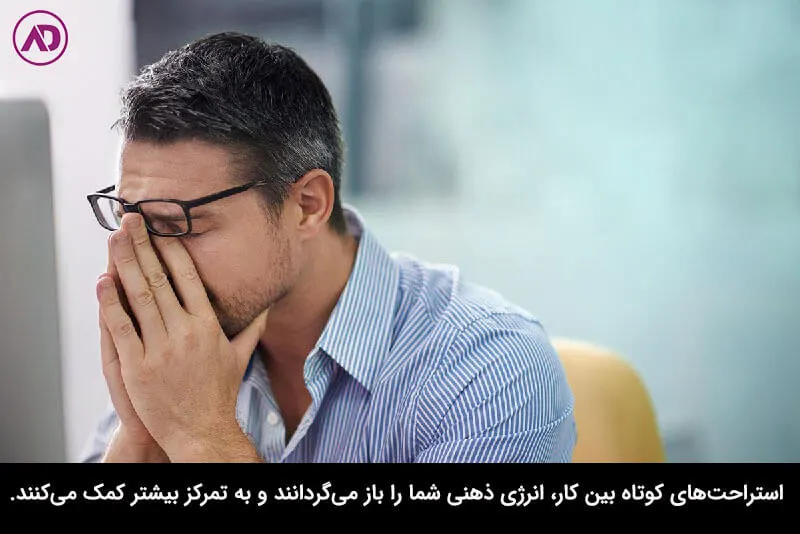 استراحت های کوتاه به افزایش تمرکز در کار کمک می کند