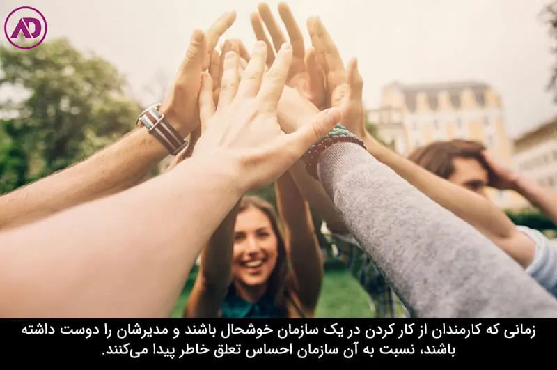 ۸ راه افزایش تعلق سازمانی