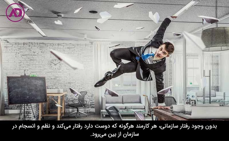 مدیریت رفتار سازمانی