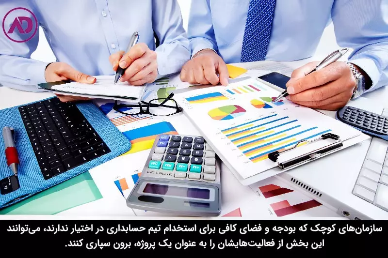 برون سپاری حسابداری