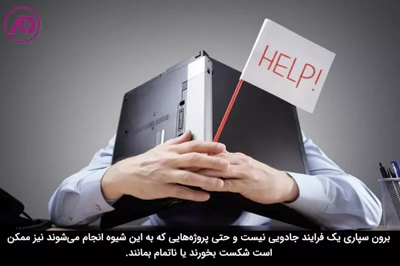 معایب برون سپاری