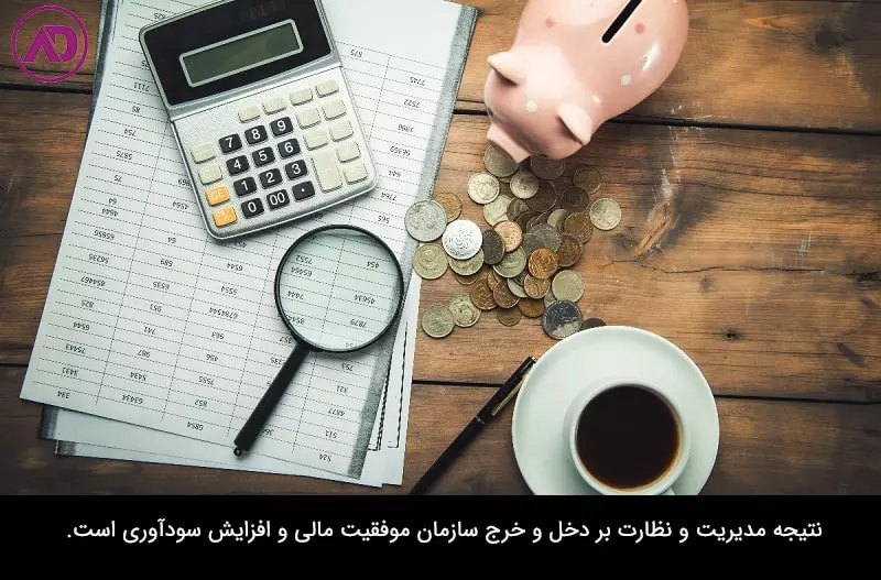 مدیریت دخل و خرج سازمان