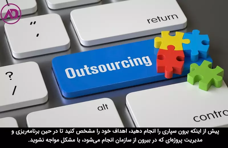 اهداف برون سپاری