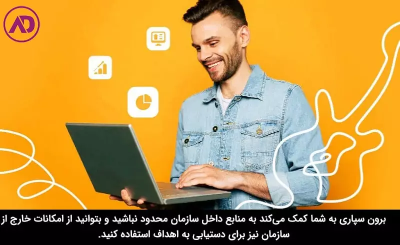 فرایند برون سپاری