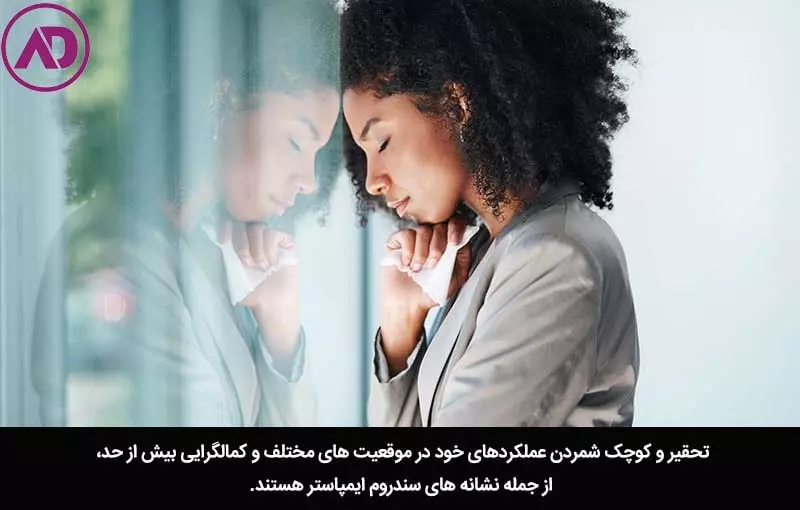 تشخیص سندروم ایمپاستر 