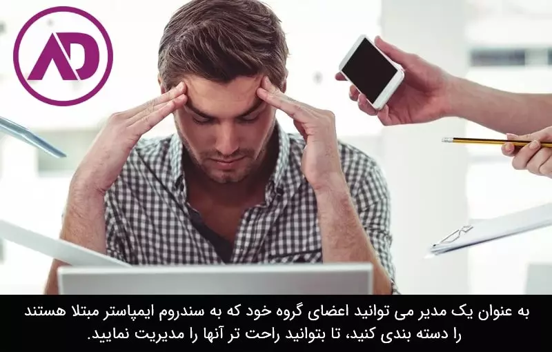 انواع سندروم ایمپاستر