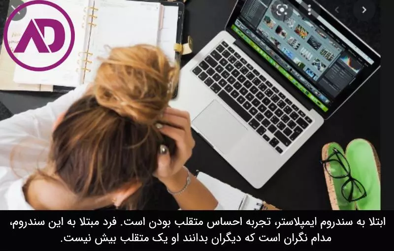 سندروم ایمپاستر چیست؟
