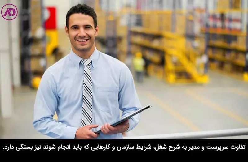 تفاوت بین سرپرست و مسئول 