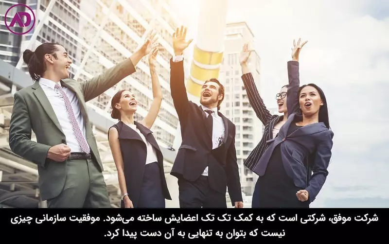 ویژگی شرکت موفق