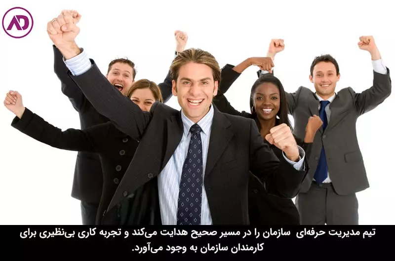 انتخاب تیم مدیریتی حرفه‌ای 