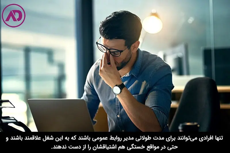معایب مدیریت روابط عمومی