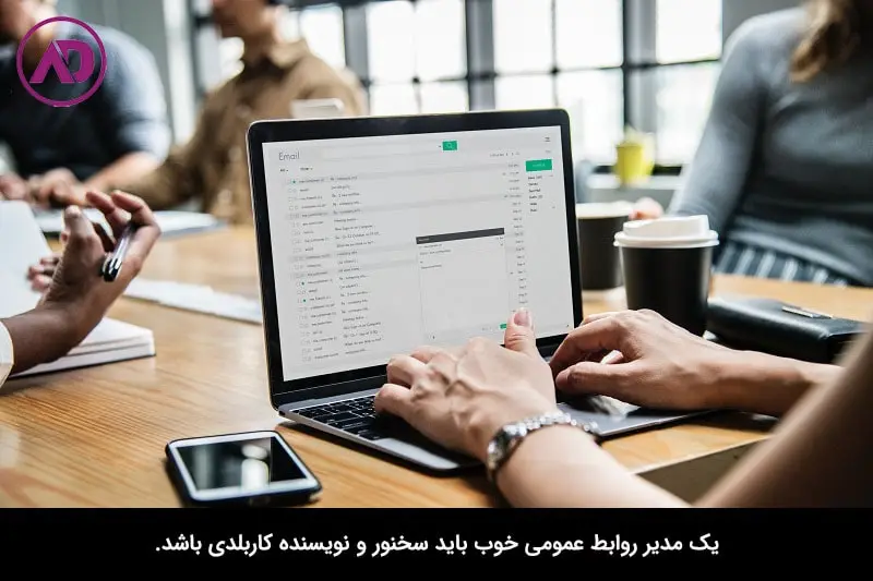 شرح وظایف مدیر روابط عمومی