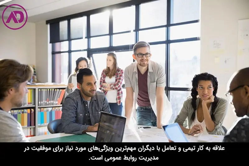 ویژگی‌های فرد مناسب برای مدیریت روابط عمومی سازمان