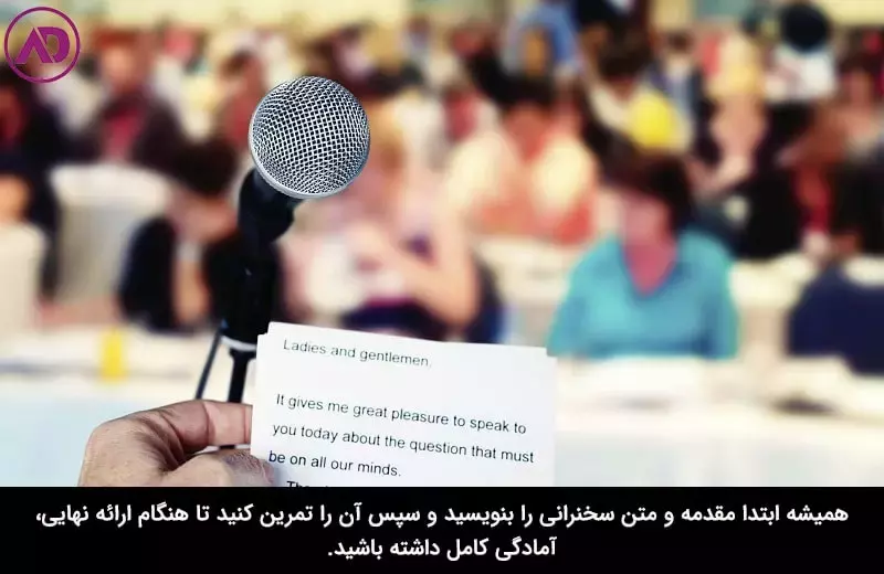 نکات مهم در نوشتن مقدمه سخنرانی
