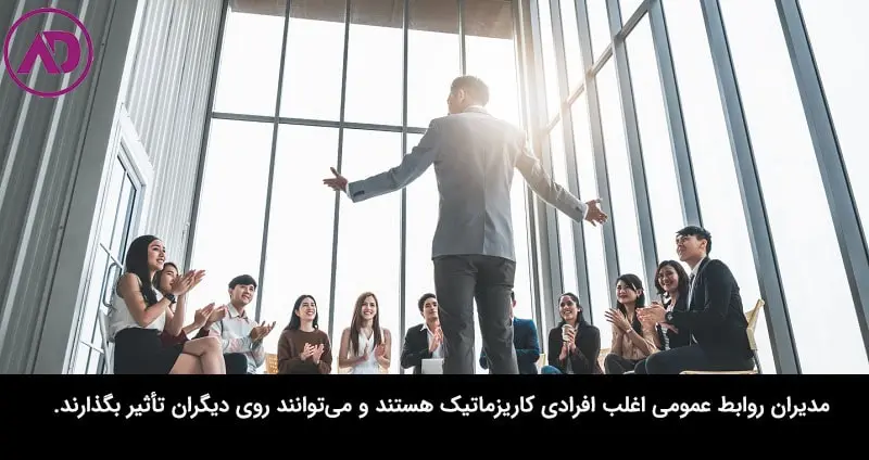 تیپ شخصیتی مناسب برای مدیریت روابط عمومی