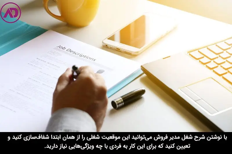 شرح شغل مدیر فروش