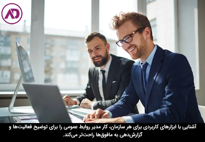 مدیر روابط عمومی باید کار با چه ابزارهایی را بداند؟