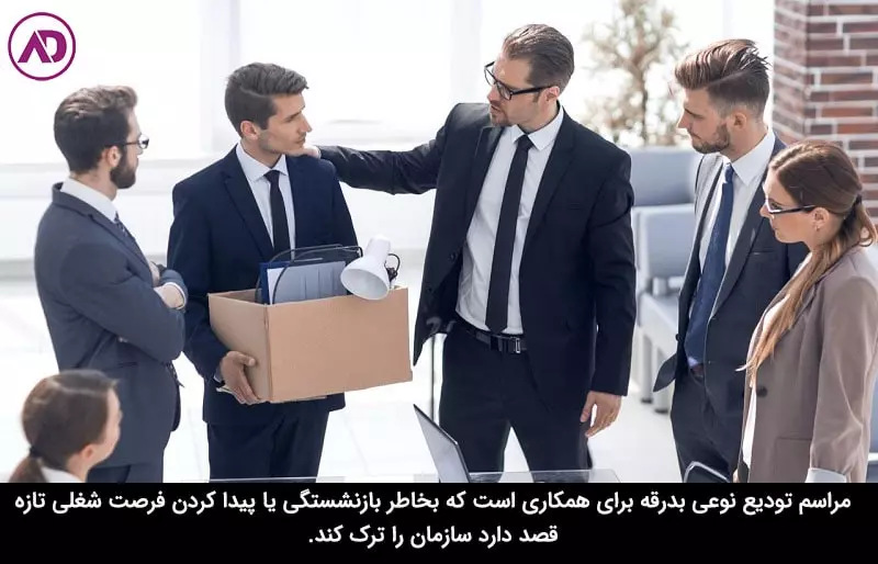 مراسم معارفه و تودیع چیست؟
