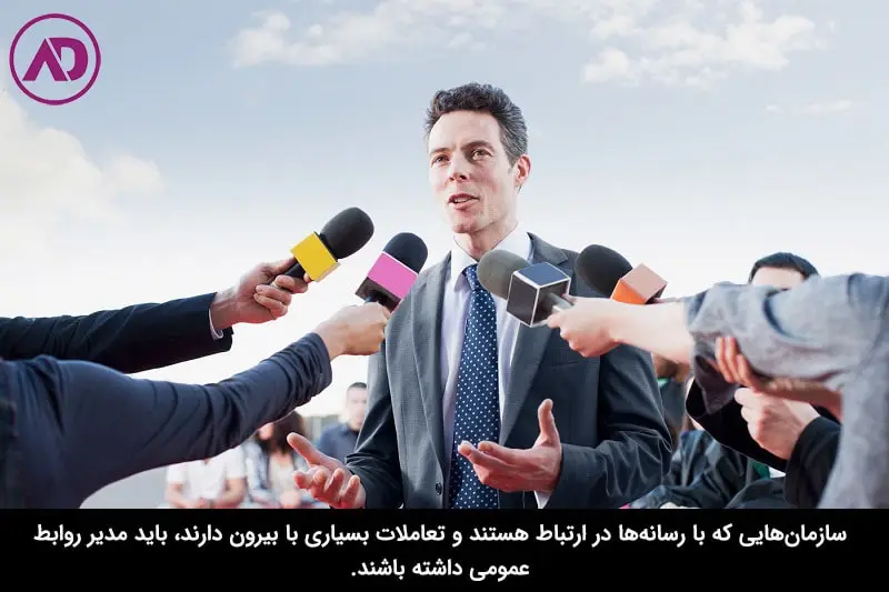 کدام سازمان‌ها به مدیر روابط عمومی نیاز دارند؟