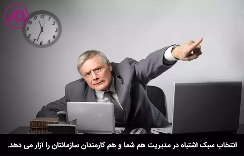 انتخاب اشتباه شیوه مدیریت 