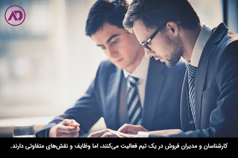 تفاوت کارشناس فروش و مدیر فروش