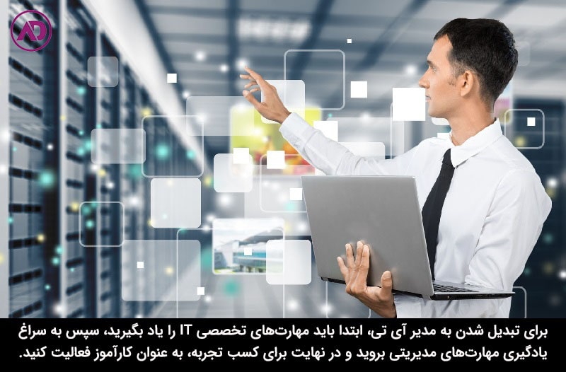 چطور به مدیر ای تی تبدیل شویم؟