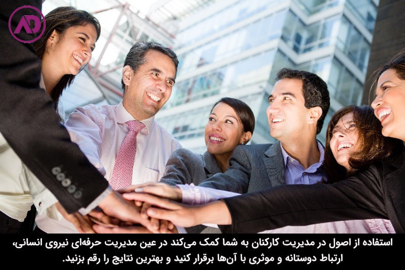 اصول مدیریت کارکنان چیست؟
