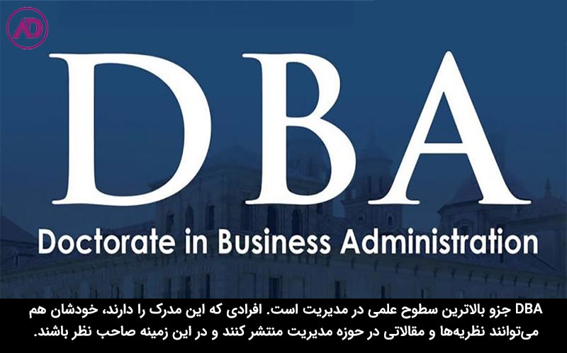 تفاوت dba و mba