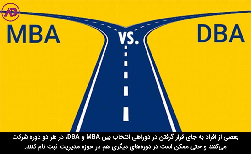 تفاوت dba و mba