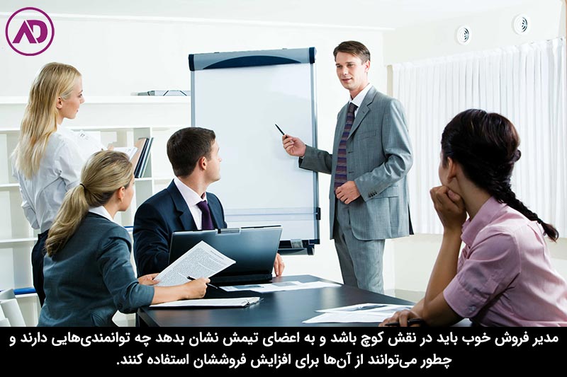 ویژگی های یک مدیر فروش موفق