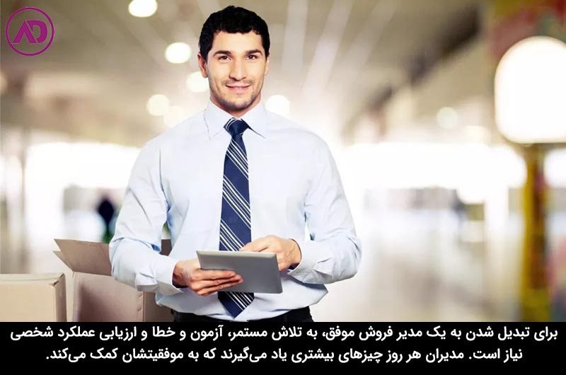 چگونه مدیر فروش خوبی باشیم؟ 