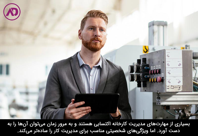 بهترین تیپ شخصیتی برای مدیریت کارخانه