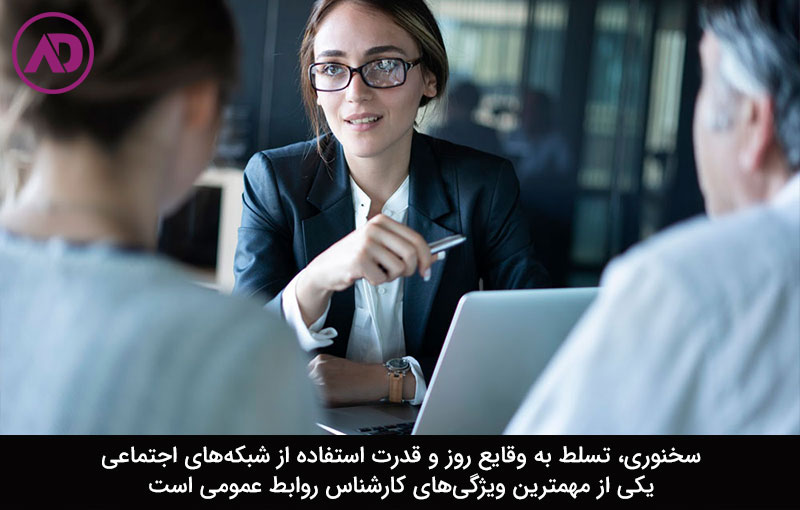 کارشناس روابط عمومی