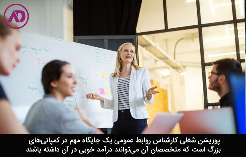 کارشناس روابط عمومی
