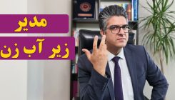 مدیرزیر_آب_زن