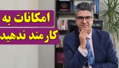 امکانات_به_کارمند_ندهید