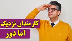 کارمندان نزدیک اما دور